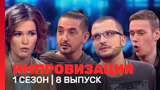 ИМПРОВИЗАЦИЯ: 1 сезон, 8 выпуск @TNT_shows