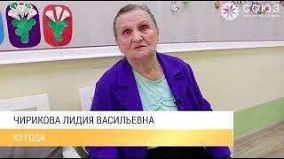 Чирикова Лидия Васильевна отзыв о Центре для пожилых людей СОЮЗ