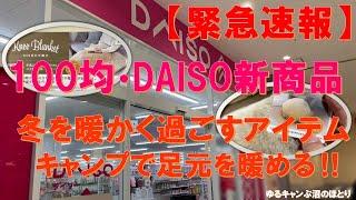 【緊急速報】DAISO冬新商品‼暖っかアイテムでキャンプの足元ぬくぬく‼