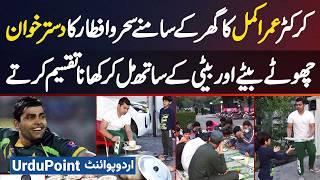 Cricketer Umar Akmal's Sehri And Iftar Dastarkhwan - Distributing Food With His Son And Daughter