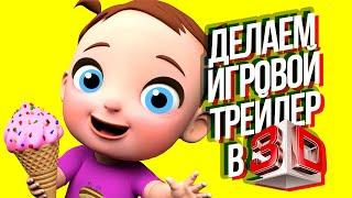 Как создать крутой 3D ТРЕЙЛЕР ДЛЯ ИГРЫ? Как Сделать Дешевый и Качественный Трейлер?