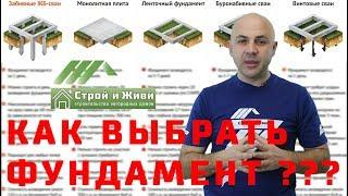 Как выбрать фундамент под дом??? От чего зависит выбор вида фундамента? "Строй и Живи"