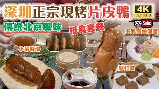 深圳美食 | 傳統現烤片皮鴨 | 正宗北京風味 | 抵食套餐 | 特色北京菜 | 鴨小七新店 | 小吊梨湯超滋潤 | 五彩繽紛海蜇 | 生焗蒜蓉粉絲蝦 | 驢打滾 | 福田美食 | shenzhen