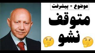 سخنرانی الهی قمشه ای - پیشرفت کردن - improvement