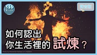 想通過人生考驗，你需要搞懂一件事｜試煉、盟友、敵人6-1｜【第二人生#16】