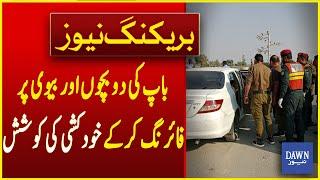 Person Attempts Suicide After Firing at His Own Children and Wife | Breaking News | Dawn News