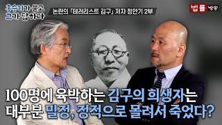 [18회]  논란의 ⌜테러리스트 김구⌟  저자 정안기 2부 / 홍승기가 묻고 그가 답하다