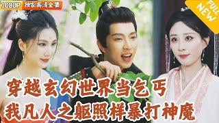 [Multi SUB] ｜全集｜我穿越到古代竟然开局成了乞丐！意外觉醒系统后本以为无敌了，却被告知代价永远是凡人？无妨，打不过的我就跑！#爽文 #MiniDrama#精彩大陆短剧 #下山追短剧
