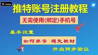 [330]如何注册Twitter 无需使用手机号验证注册Twitter推特账号演示│Twitte推特账号如何养号 避免被封号│Twitter账号注册零基础教程 国际邮箱注册演示 Twitter两步验证