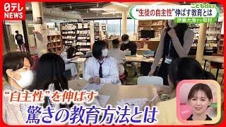 【“自主性”伸ばす教育】考えや行動を尊重し実現させる  授業方針も売店運営も生徒自ら