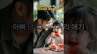 29개월.수박씨 하나쯤? 아이에겐 괜찮을까? / 29 months. Maybe a watermelon seed? Would it be okay for a child?