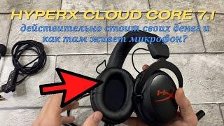 Hyperx cloud core 7.1 действительно стоит своих денег и как там живет микрофон? Первое впечатление!