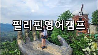 #세부영어캠프 #주니어캠프 #겨울방학캠프 #필리핀영어캠프 세부 SK아카데미 SK119어학원