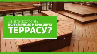 Террасная доска от компании "Домикс"
