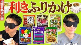 【利きふりかけ】かまいたちが視聴者熱望の6種類のふりかけ当てに挑戦！