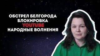 Обстрел Белгорода. Блокировка YouTube. Народные волнения