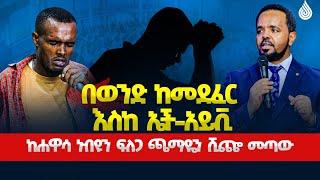 በወንድ ከመደፈር እስከ ኤች-አይቪ! | ከሐዋሳ ድረስ ነቢዩን ፍለጋ ጫማዬን ሸጬ መጣው...||MAN OF GOD PROPHET DERESSE LAKEW||