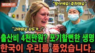 [해외감동사연] 미국에서는 출산비가 4천만원? 포기할뻔한 생명, 한국이 우리를 품었습니다.