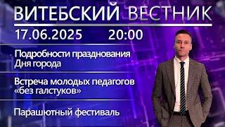 Витебский вестник. Новости: подготовка ко Дню города, MeetUp педагогов, парашютный фестиваль