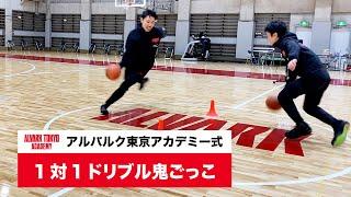 1対1ドリブル鬼ごっこ 【バスケ練習メニュー】 1v1 Tag Continuous with Dribble