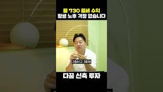 월 730 월세 수익으로 은퇴한 실제 수강생 사례 #신축 #투자 #월세