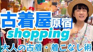 【爆買い】千秋行きつけ原宿PANAMA BOY古着の着こなし術満載︎好きな服、着ちゃお大好評！古着企画④