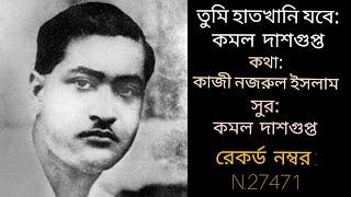 Tumi haatkhani jobe: Kamal Dasgupta. তুমি  হাতখানি  যবে: কমল  দাশগুপ্ত