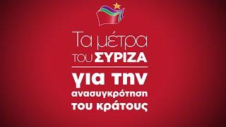 Τα Μέτρα του ΣΥΡΙΖΑ για την Ανασυγκρότηση του Κράτους