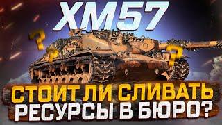 XM57--- СМЕСЬ Т28 И Excalibur! СТОИТ ЛИ СЛИВАТЬ РЕСУРСЫ? МИР ТАНКОВ