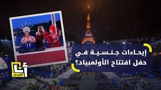 ازدراء للمعتقدات المسيحية.. مشاهد مبهرة وأخرى صادمة في حفل افتتاح أولمبياد باريس