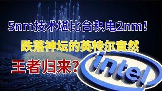 5nm技术堪比台积电2nm，芯片巨头王者归来，追赶三星、台积电