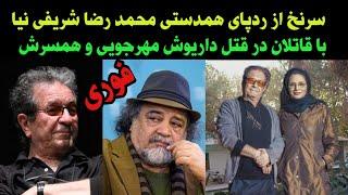 قاتل داریوش مهرجویی و همسرش و افشاگری بزرگ داریوش مهرجویی از محمد رضا شریفی نیا و حمله او به خانه اش