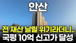 미쳐버린 안산 아파트 가격 | 집값 초토화로 눈물바다라더니 | 고잔동 레이크타운푸르지오