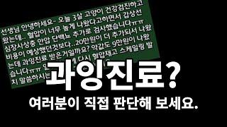 내가 다니는 동물병원은 과잉진료 동물병원?