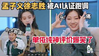 【MultiSub】听孟子义唱歌憋笑好难，单依纯一句评价神了  | 五十公里桃花坞 | 综艺show | 综艺