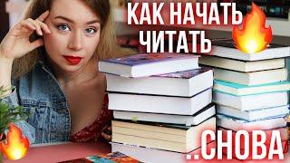 КАК СНОВА НАЧАТЬ ЧИТАТЬ?⭐️КНИЖНЫЕ ЛАЙФХАКИ