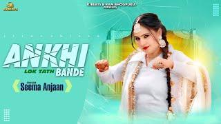 Ankhi Bande | Lok Tath | Seema Anjaan | Official video | Ram Bhogpuria | Latest Punjabi songs 2024