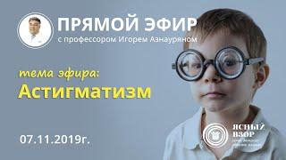 АСТИГМАТИЗМ: ДИАГНОСТИКА И МЕТОДЫ ЛЕЧЕНИЯ