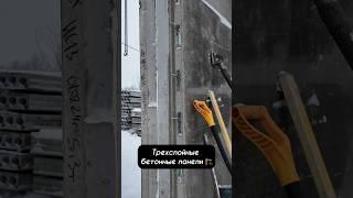 Трехслойные бетонные панели PREFAB и финские закладные PEIKKO   Больше никакой сварки! См Telegram
