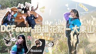 DCFever大東山拍攝背後—— Hanaa第一次行山⁉️DC幕後製作團隊( 搞笑，驚險，認真，痛苦乜都有‼️)