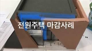 예쁜 전원주택 실내인테리어마감 시공사례