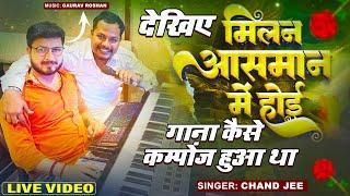 देखिए मिलन आसमान में होई गाना कैसे कम्पोंज हुआ था | #Singer_Chand_Jee #Music_Director_Gaurav Roshan