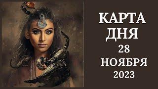 28 ноябряКарта дня. Развернутый Таро-Гороскоп/Tarot Horoscope+Lenormand today от Ирины Захарченко.