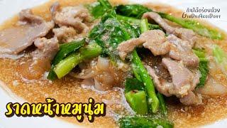 ราดหน้าหมูนุ่ม - Rice noodles with Pork Gravy (Rad Nah Moo Noom) [Eng.CC] l GinDaiAroiDuay