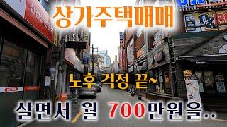 [3107][상가건물매매] 수익률 5.7%대로 수익성이 좋고 재개발 시너지 효과로 향후 가치나 가격의 상승을 기대할 수 있으며, 거주하면서 고수익까지 가능한 수익형 건물매매입니다.