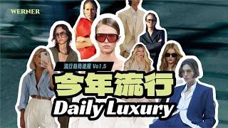 2024流行趋势速报|静奢已过时，今年流行Daily Luxury！