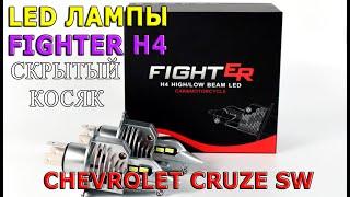 LED ЛАМПЫ FIGHTER H4 скрытый косяк