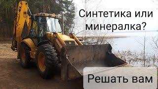 Синтетика в #JCB4CX #SyntheticoilintheengineJCB.