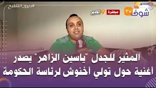 المثير للجدل "ياسين الزاهر" يصدر أغنية حول تولي أخنوش لرئاسة الحكومة:دوزنا 10 سنوات صعيبة وعندنا آمل