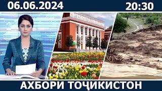 Ахбори Точикистон Имруз - 06.06.2024 | novosti tajikistana